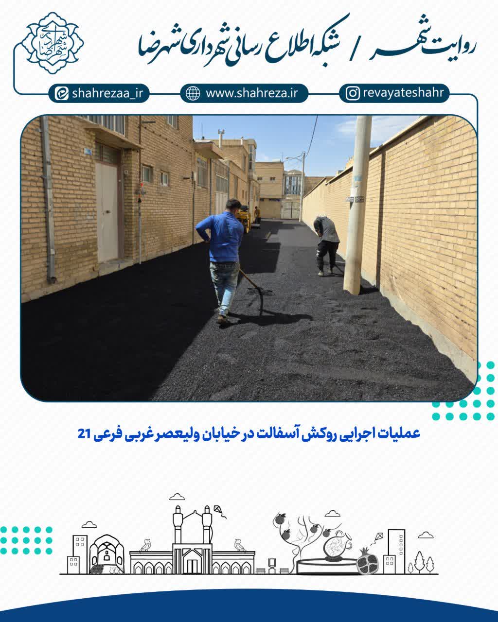 عملیات اجرایی روکش آسفالت در خیابان ولیعصر غربی فرعی 21