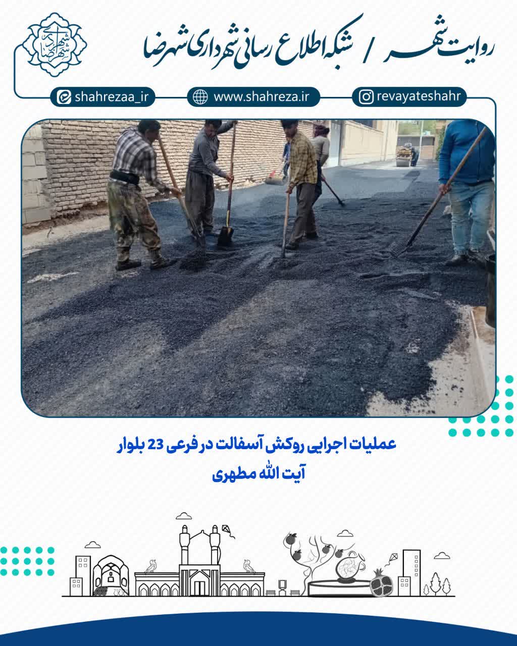 عملیات اجرایی روکش آسفالت در فرعی 23 خیابان آیت الله مطهری