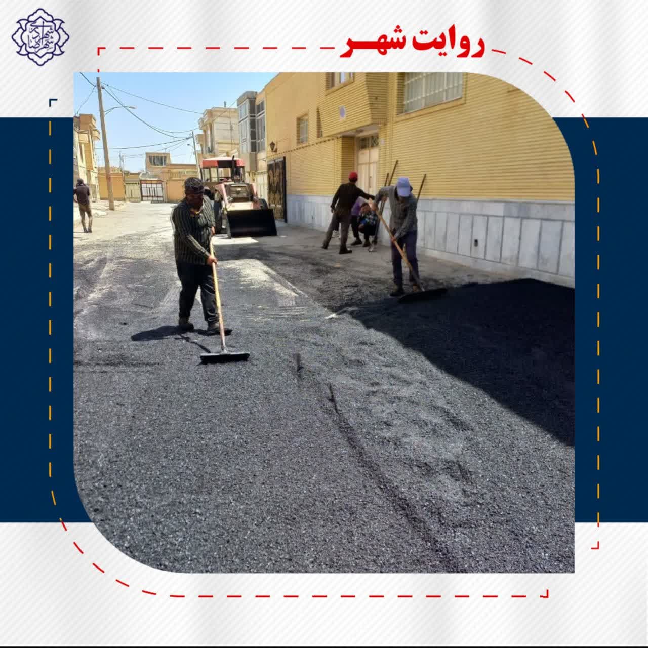 عملیات اجرایی روکش آسفالت در فرعی ۱۹خیابان بهار