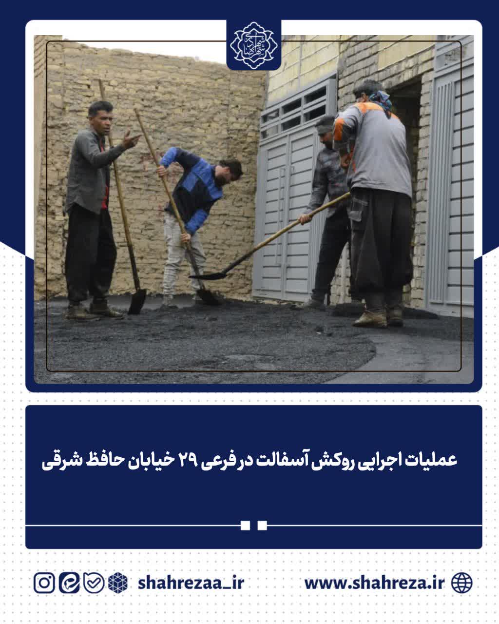 عملیات اجرایی روکش آسفالت در فرعی ۲۹ خیابان حافظ شرقی