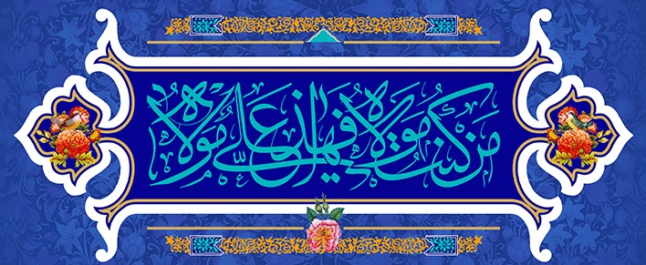 عید سعید غدیر خم مبارک باد