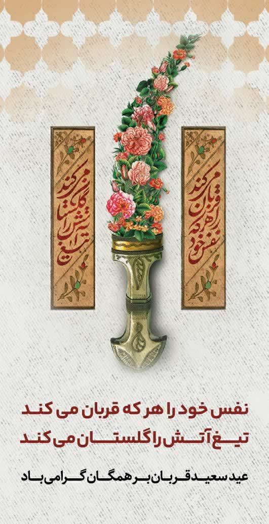 عید سعید قربان بر همگان مبارک باد