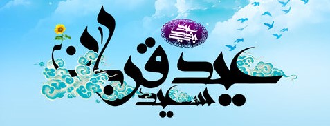 عید قربان یکی از بزرگترین اعیاد مسلمانان جهان