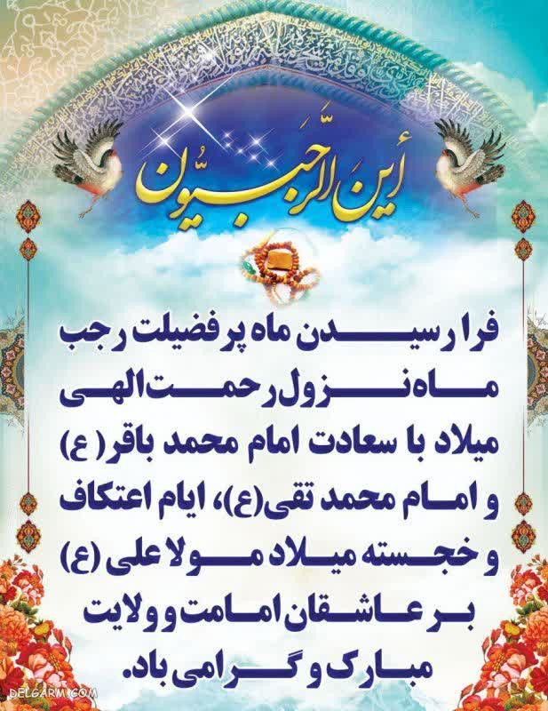 فرا رسیدن ماه پر فضیلت رجب