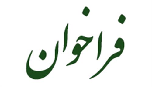 فراخوان دستور شهردار در خصوص نظافت فاز یک سروستان