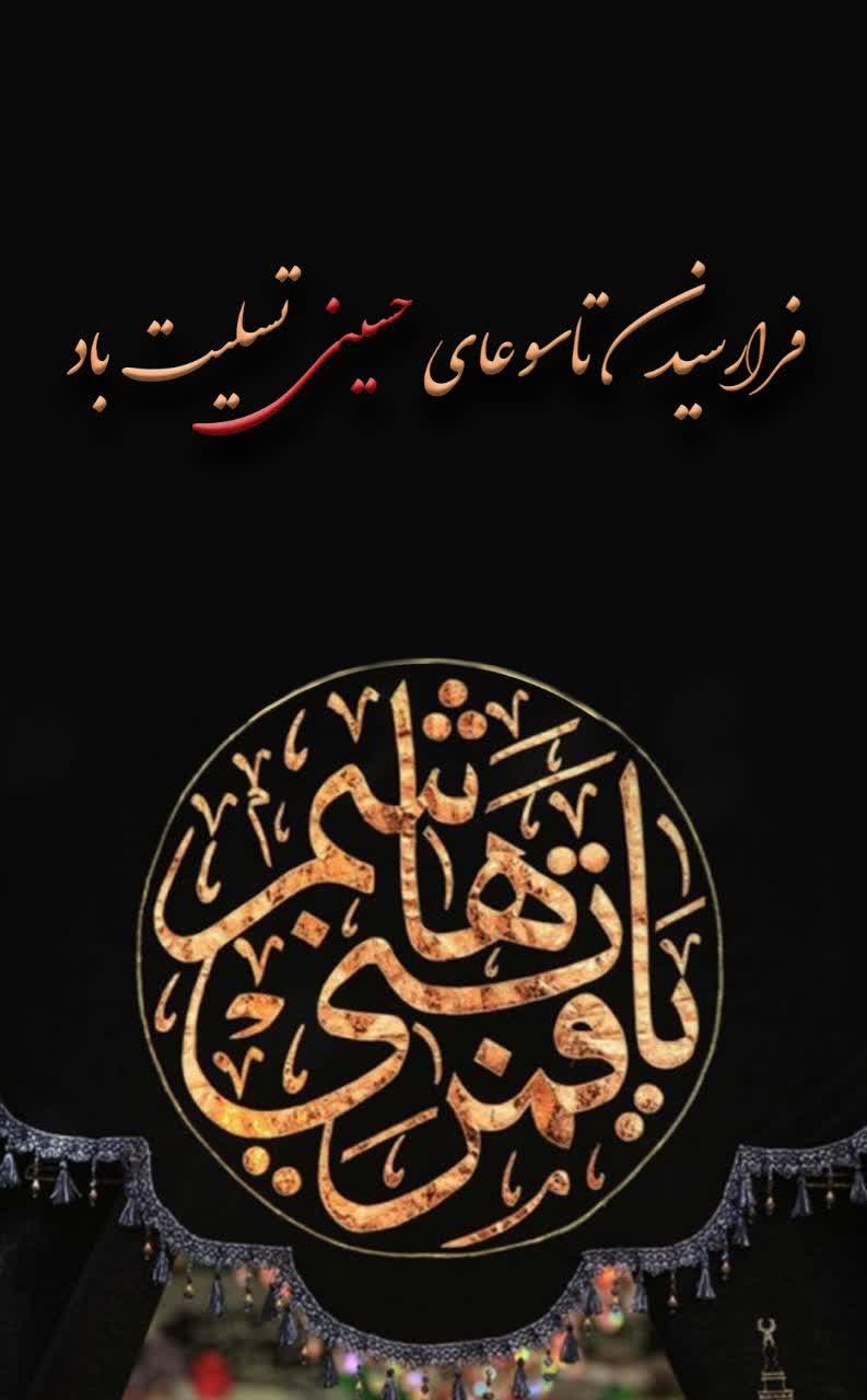 فرارسیدن تاسوعای حسینی تسلیت باد