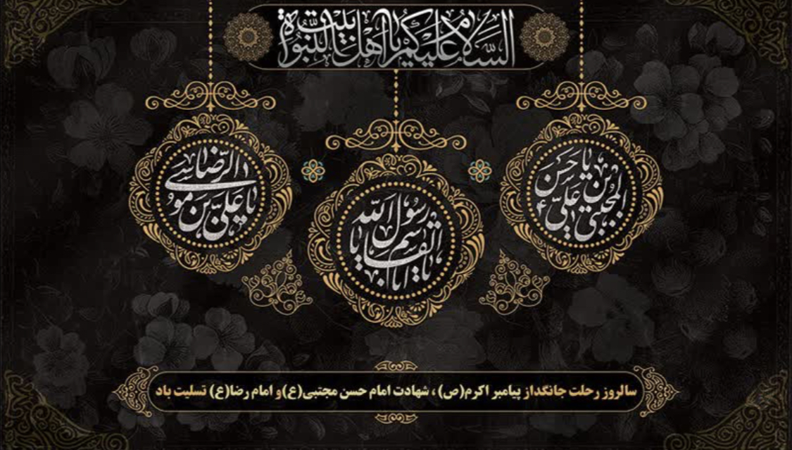 فرارسیدن ۲۸ صفر تسلیت باد