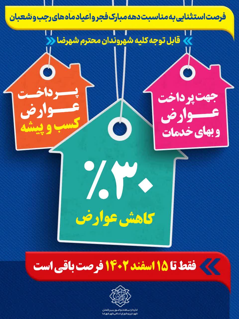 فرصت استثنایی به مناسبت دهه مبارک فجر و اعیاد ماه‌های رجب و شعبان