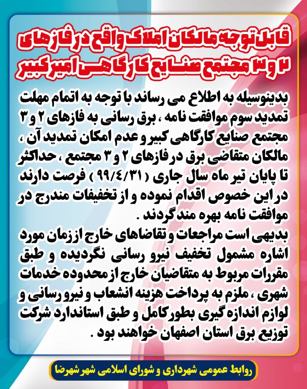 قابل توجه مالکان املاک واقع در فاز های 2 و 3 مجتمع صنایع کارگاهی امیرکبیر