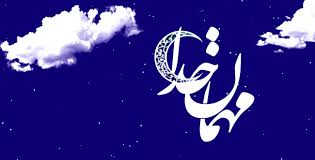ماه رمضان، ماه مهمانی خداوند