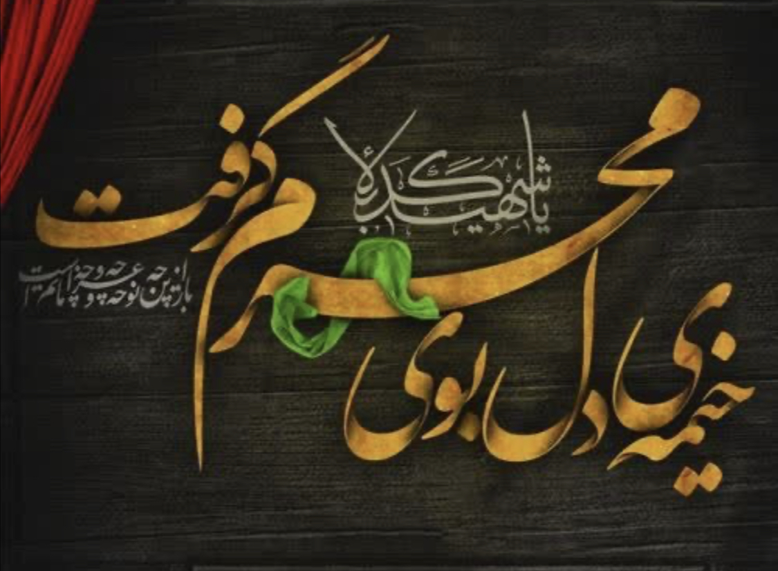 ماه محرم زیباترین جلوه عشق و ایثار و دین محوری فرا می رسد