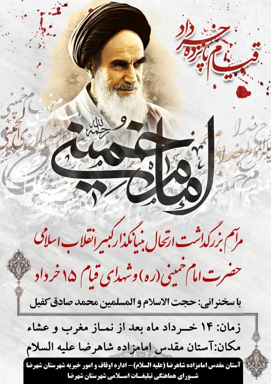 مراسم سالگرد ارتحال بنیانگذار کبیر انقلاب اسلامی ایران و شهدای قیام ۱۵ خرداد
