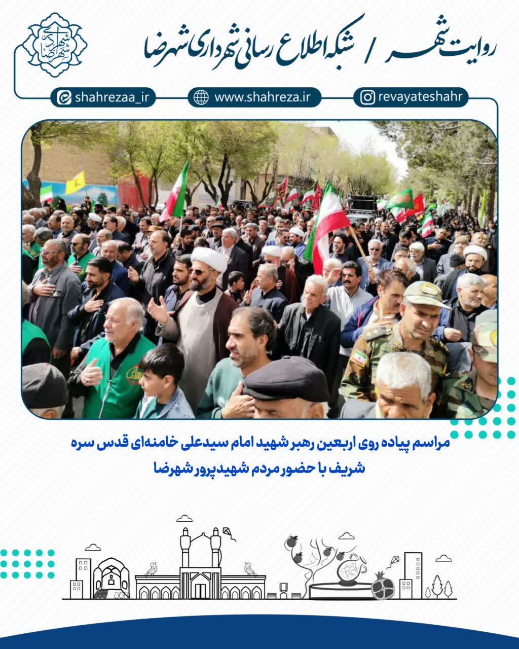 مراسم پیاده روی اربعین رهبر شهید امام سیدعلی خامنه‌ای قدس سره شریف با حضور مردم شهیدپرور شهرضا