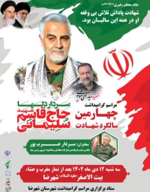 مراسم چهارمین سالگرد شهادت سردار دلها شهید حاج قاسم سلیمانی