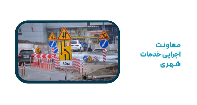 معاونت اجرایی و خدمات شهری