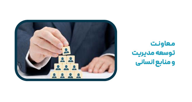 معاونت توسعه و منابع انسانی