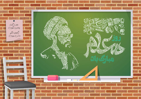 معلمی شغل و حرفه نیست، بلکه ذوق و هنر توانمندی است
