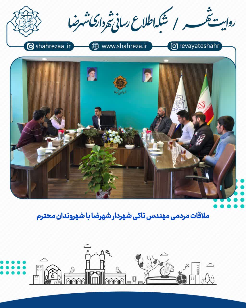 ملاقات مردمی مهندس تاکی شهردار شهرضا با شهروندان محترم