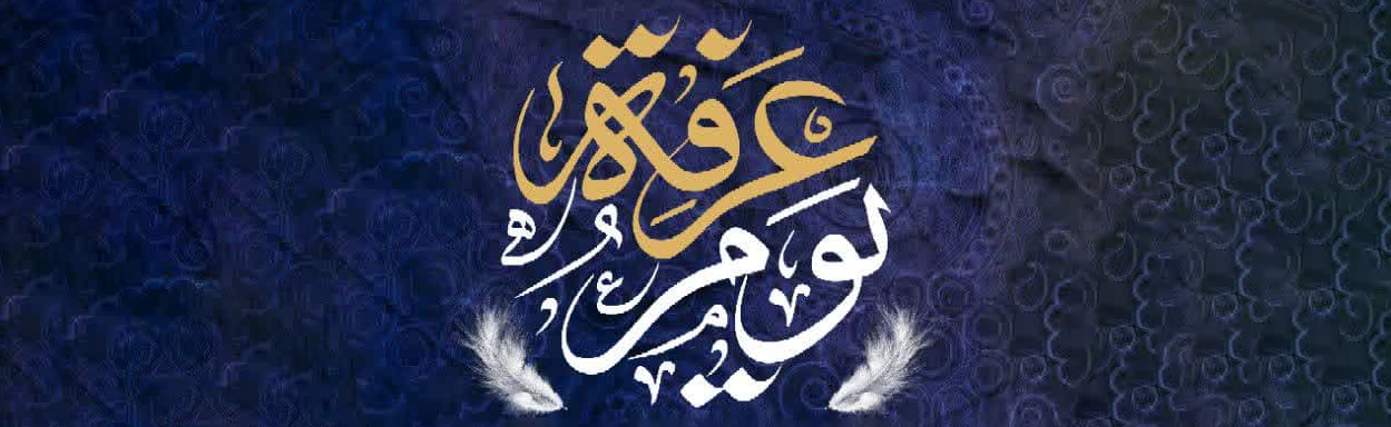 مناجات دعای پرفیض عرفه