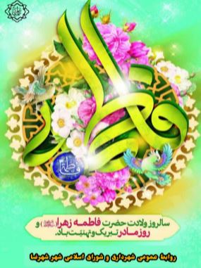 میلاد سراسر نور حضرت فاطمه زهرا سلام الله علیها