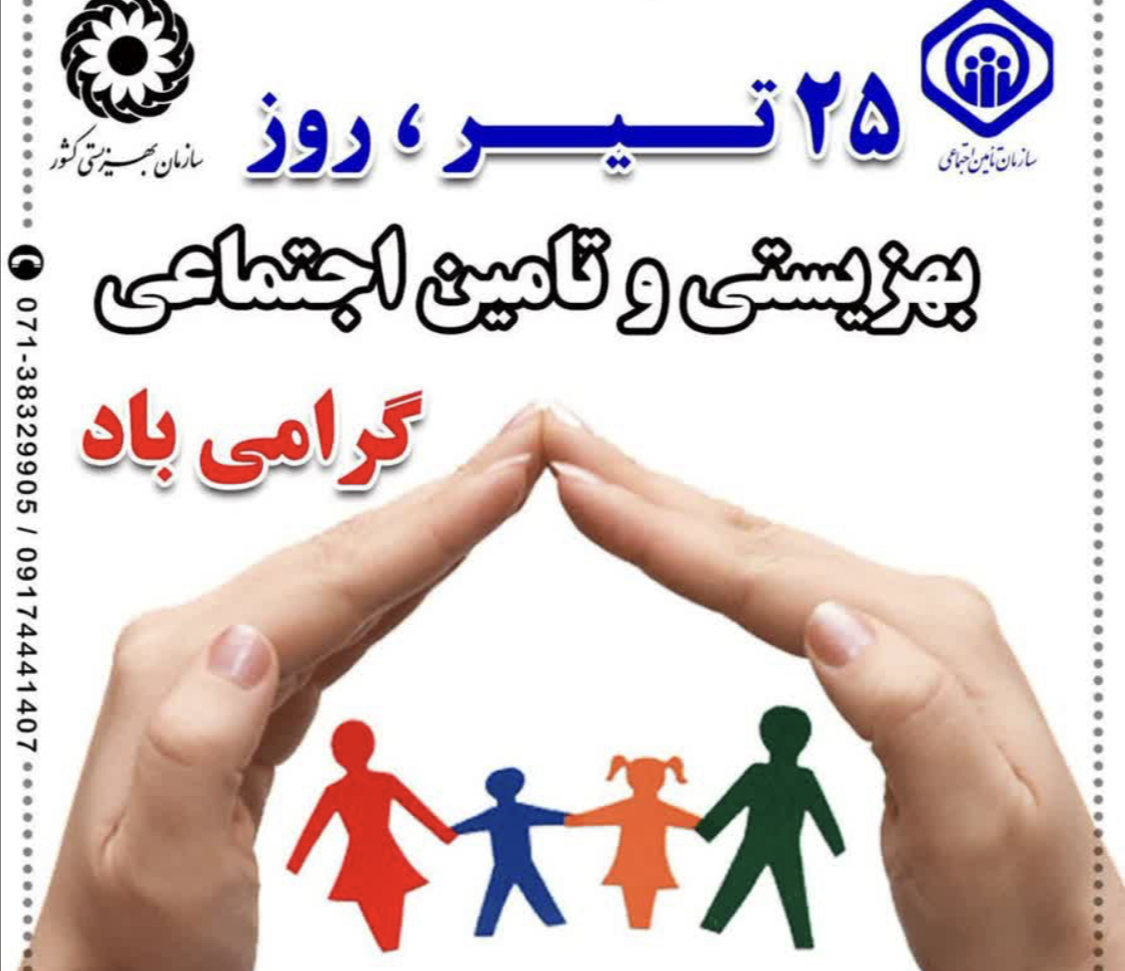 نامگذاری ۲۵ تیرماه؛ به عنوان روز بهزیستی و تأمین اجتماعی