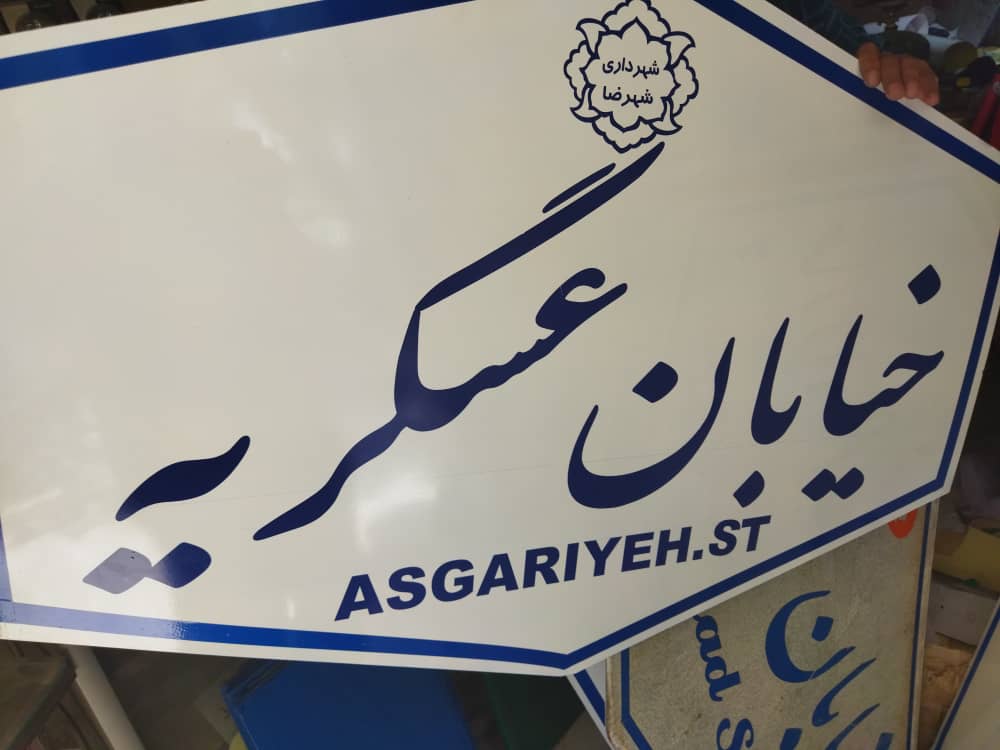 نصب تابلوهای شش ضلعی سطح شهر