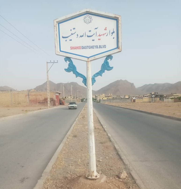 نصب تابلوی بلوار شهید دستغیب در شهرک اسلام آباد