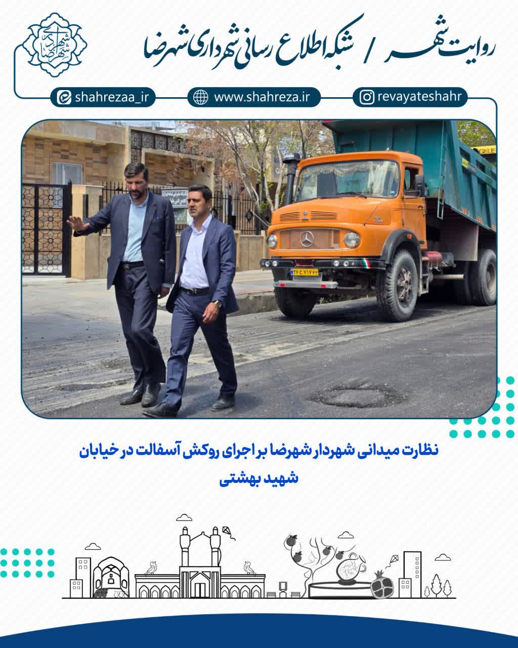 نظارت میدانی شهردار شهرضا بر اجرای روکش آسفالت در خیابان شهید بهشتی