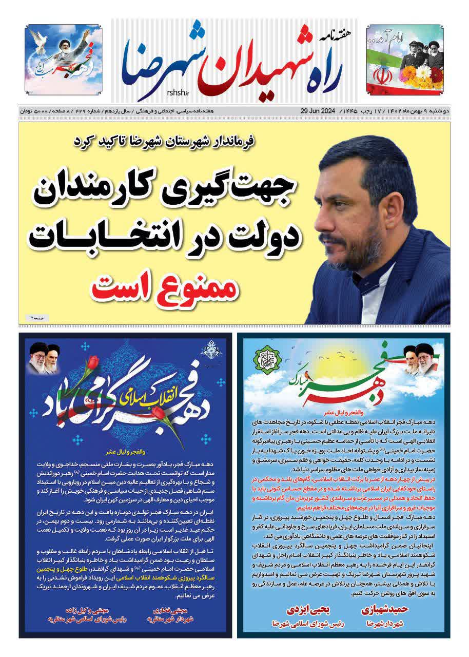 هفته نامه راه شهیدان شهرضا