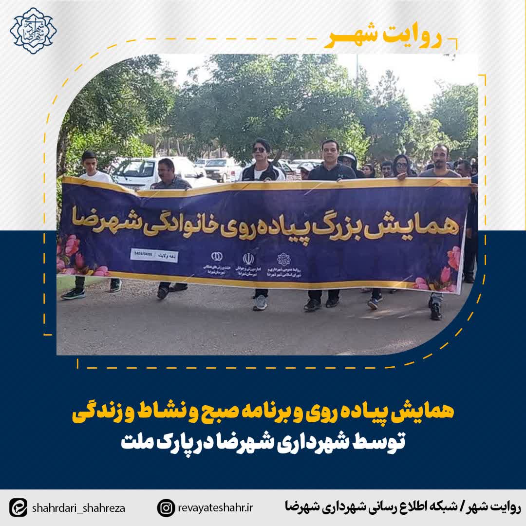 همایش پیاده روی و برنامه صبح نشاط و زندگی در پارک ملت