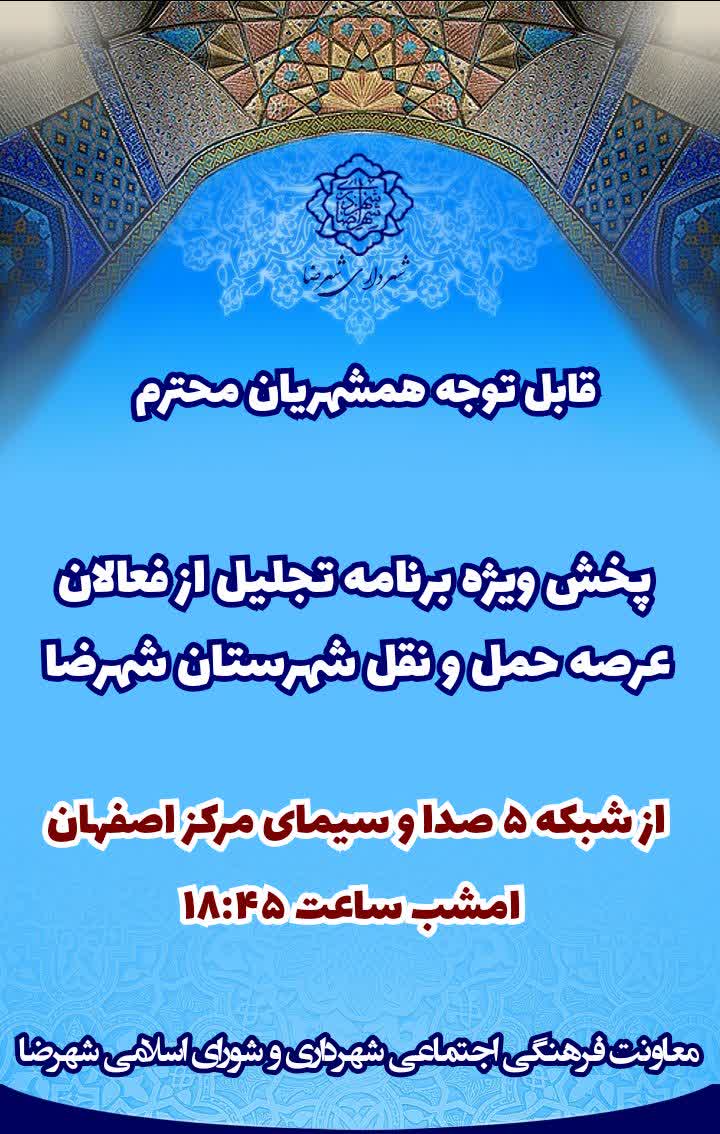 پخش ویژه برنامه تجلیل از فعالان عرصه حمل و نقل