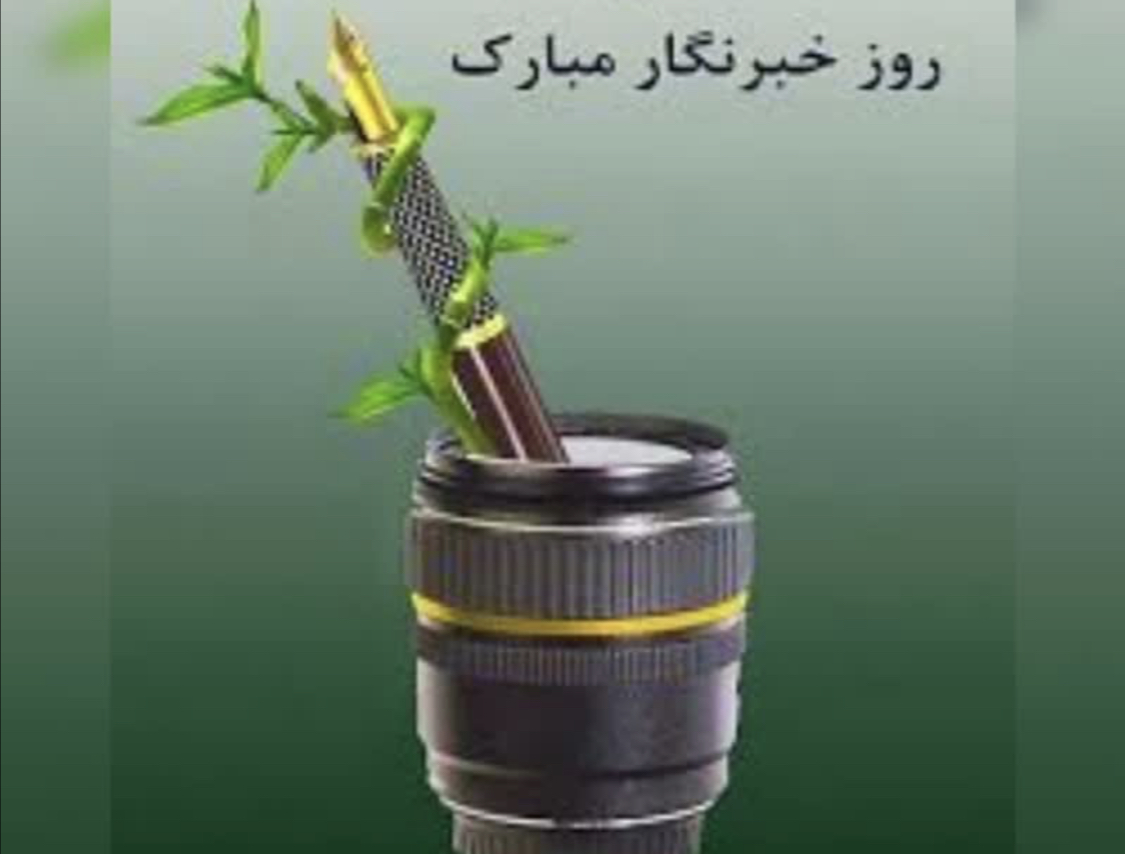 پیام تبریک رئیس شورای اسلامی شهر و سرپرست شهرداری شهرضا به مناسبت روز خبرنگار