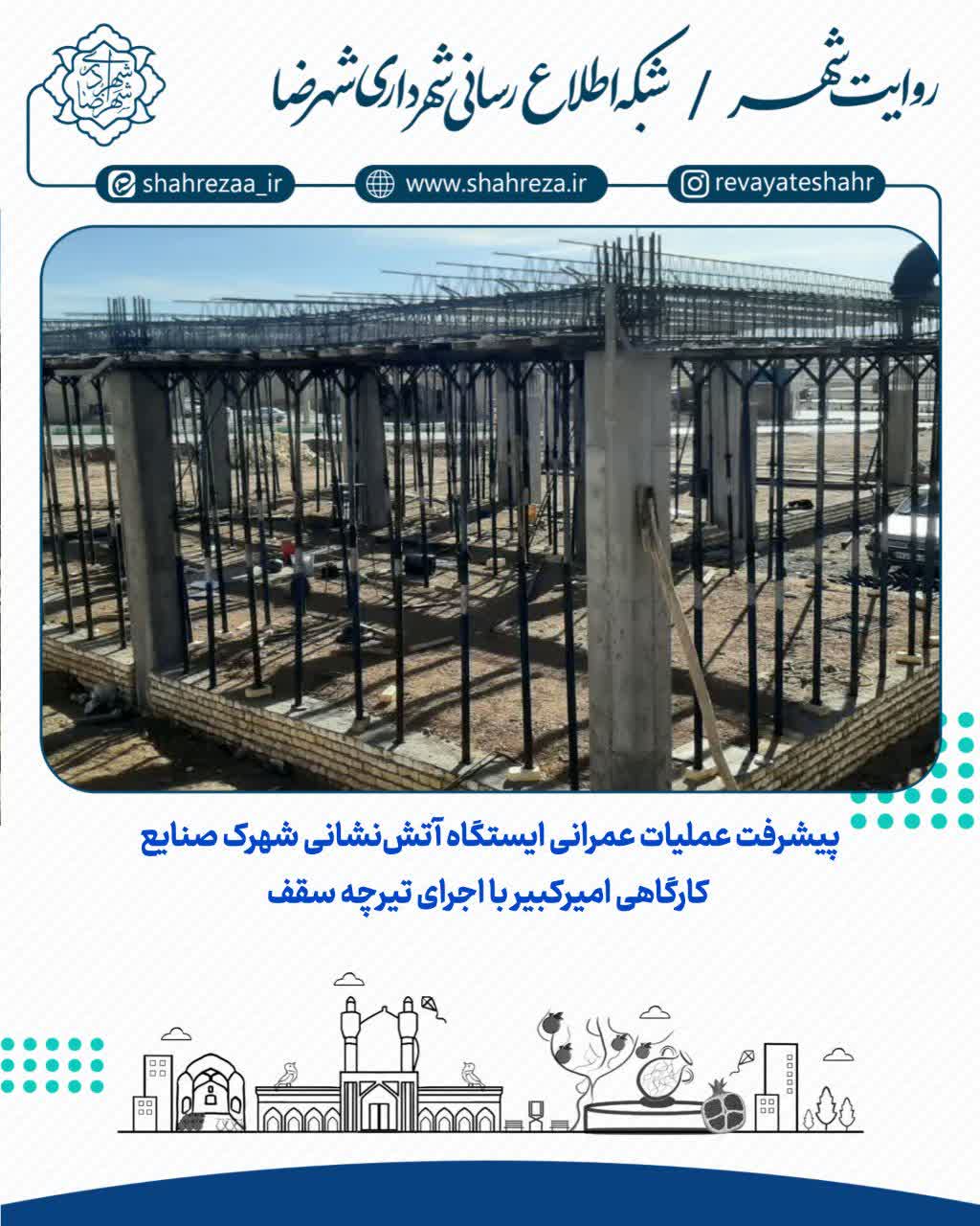 پیشرفت عملیات عمرانی ایستگاه آتش‌نشانی شهرک صنایع کارگاهی امیرکبیر با اجرای تیرچه سقف