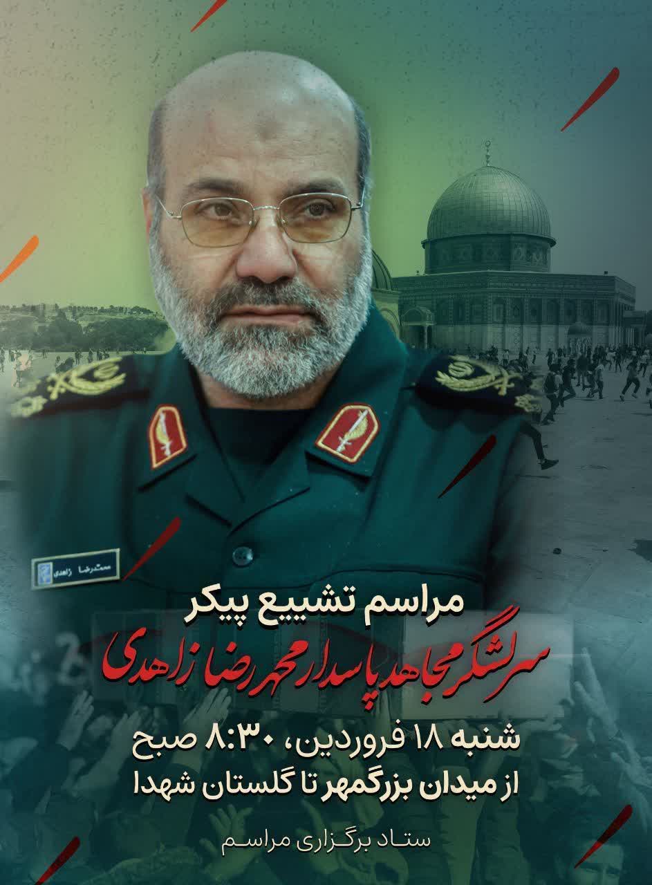 پیکر شهید سرلشکر زاهدی صبح شنبه در اصفهان تشییع می‌شود