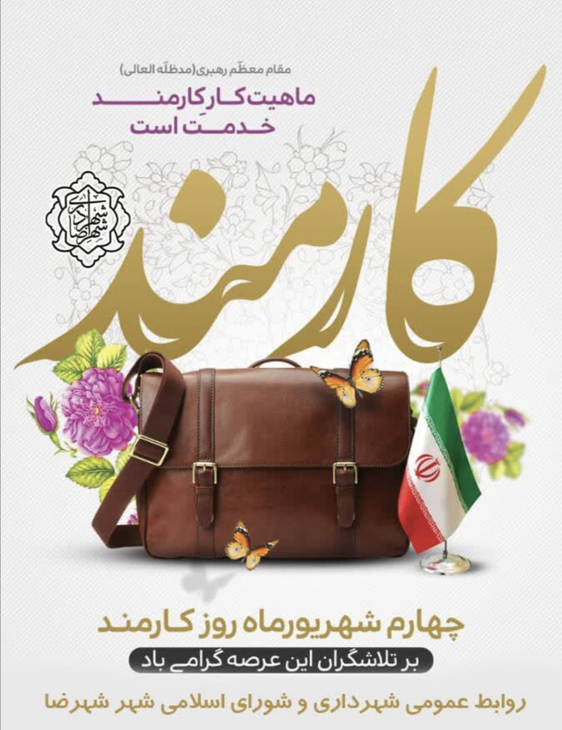 چهارم شهریور که به عنوان “روز کارمند” نامگذاری شده
