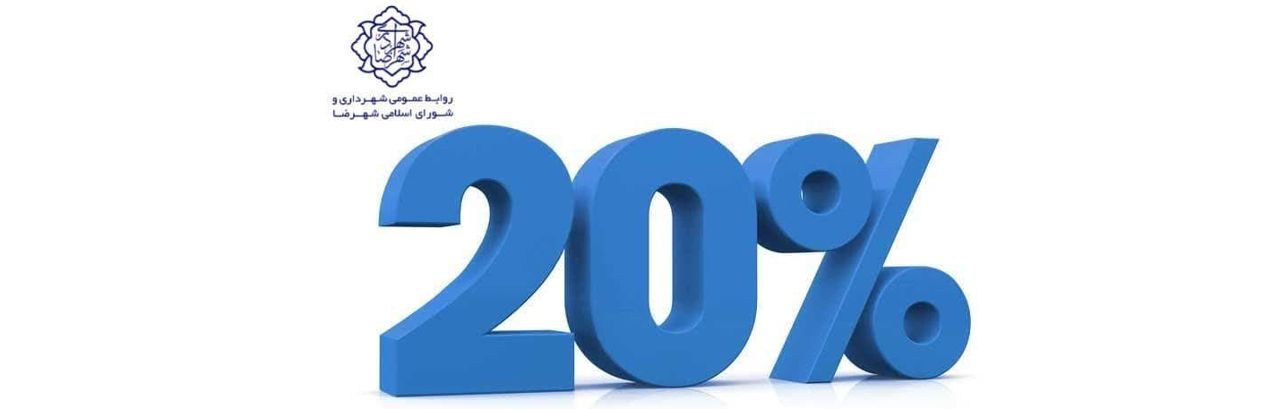 کاهش عوارض و بهای خدمات شهرداری تا 20 درصد