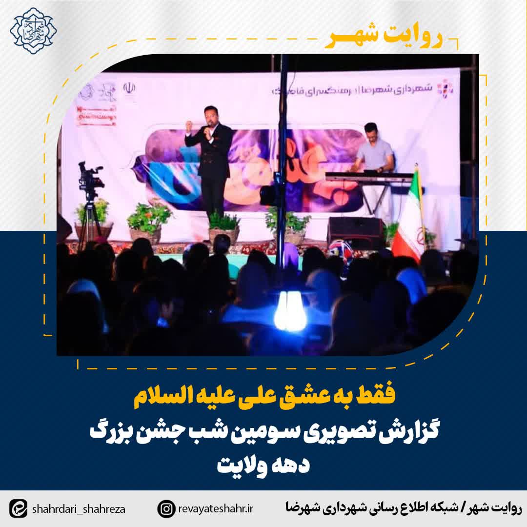 گزارش تصویری سومین شب جشن بزرگ دهه ولایت (فقط به عشق علی علیه السلام)