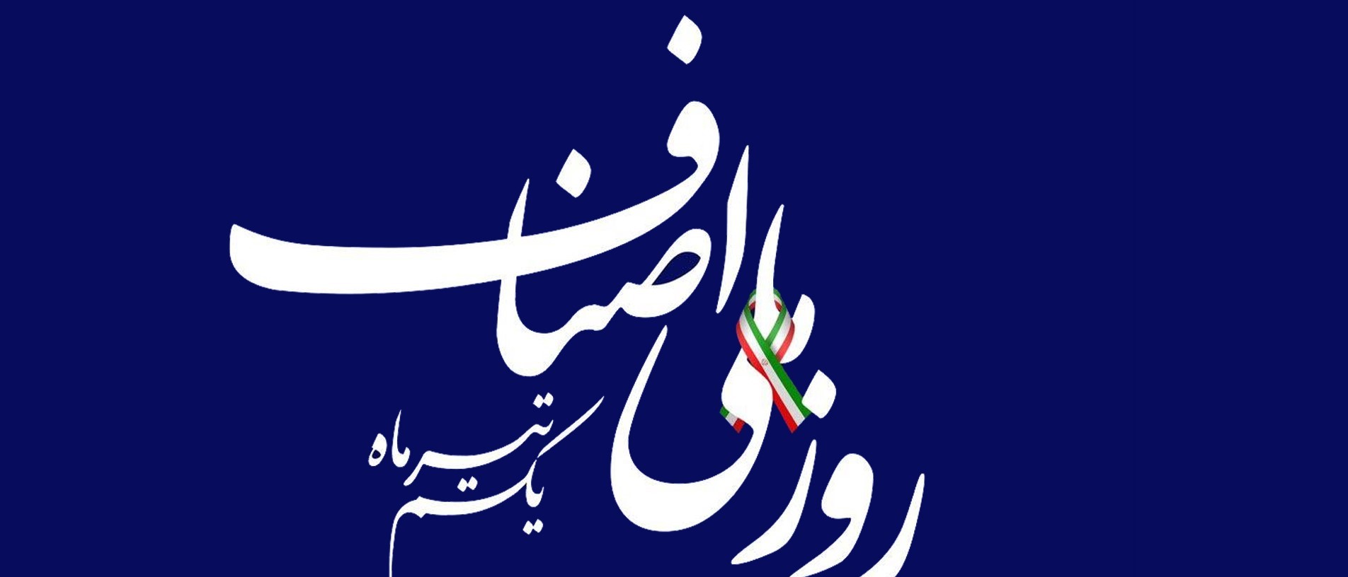 یکم تیرماه مصادف با روز ملی اصناف