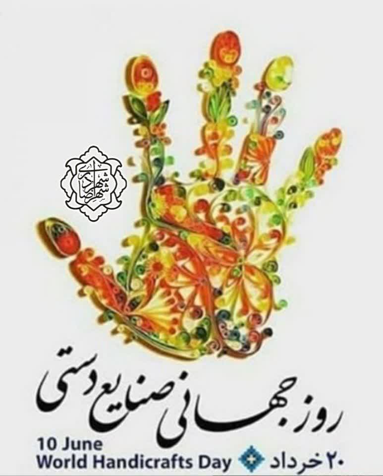 ۲۰خرداد روز جهانی صنایع دستی گرامی باد