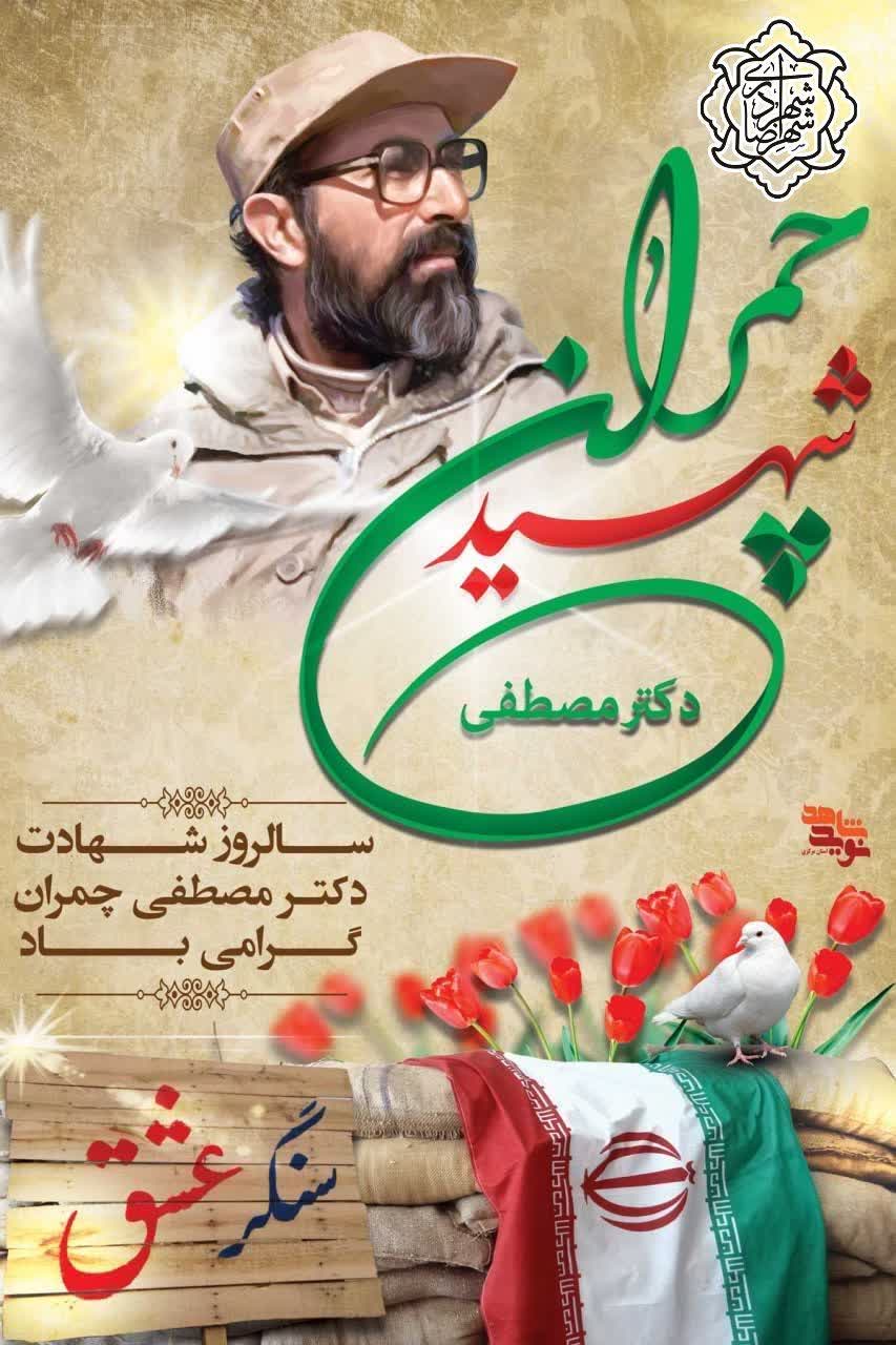 ۳۱ خرداد سالروز شهادت دکتر مصطفی چمران و روز بسیج اساتید گرامی باد