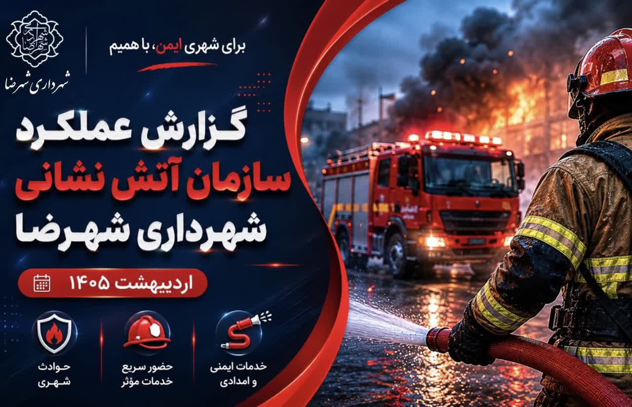 گزارش عملکرد آتش نشانی