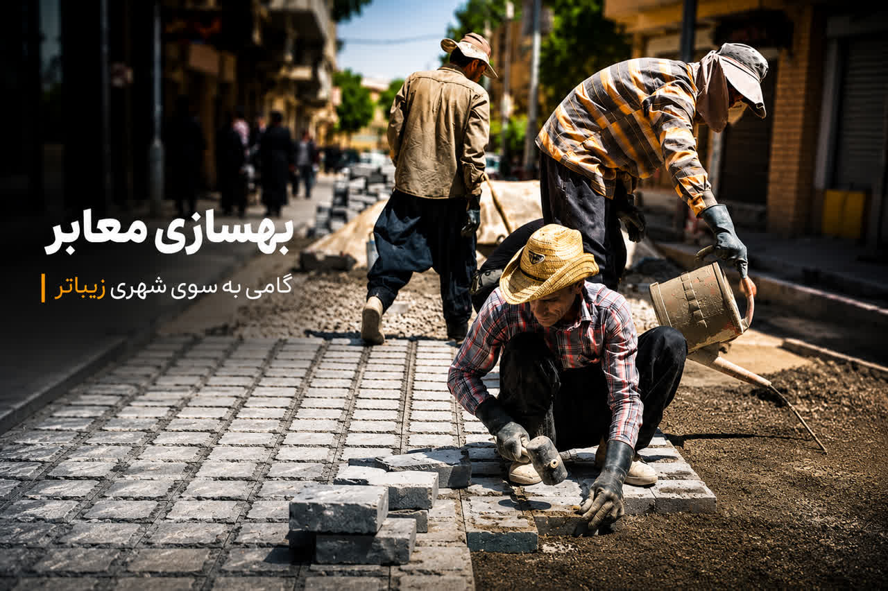 آغاز عملیات سنگ‌فرش کوچه هفت‌پیچ در راستای بهسازی معابر شهری
