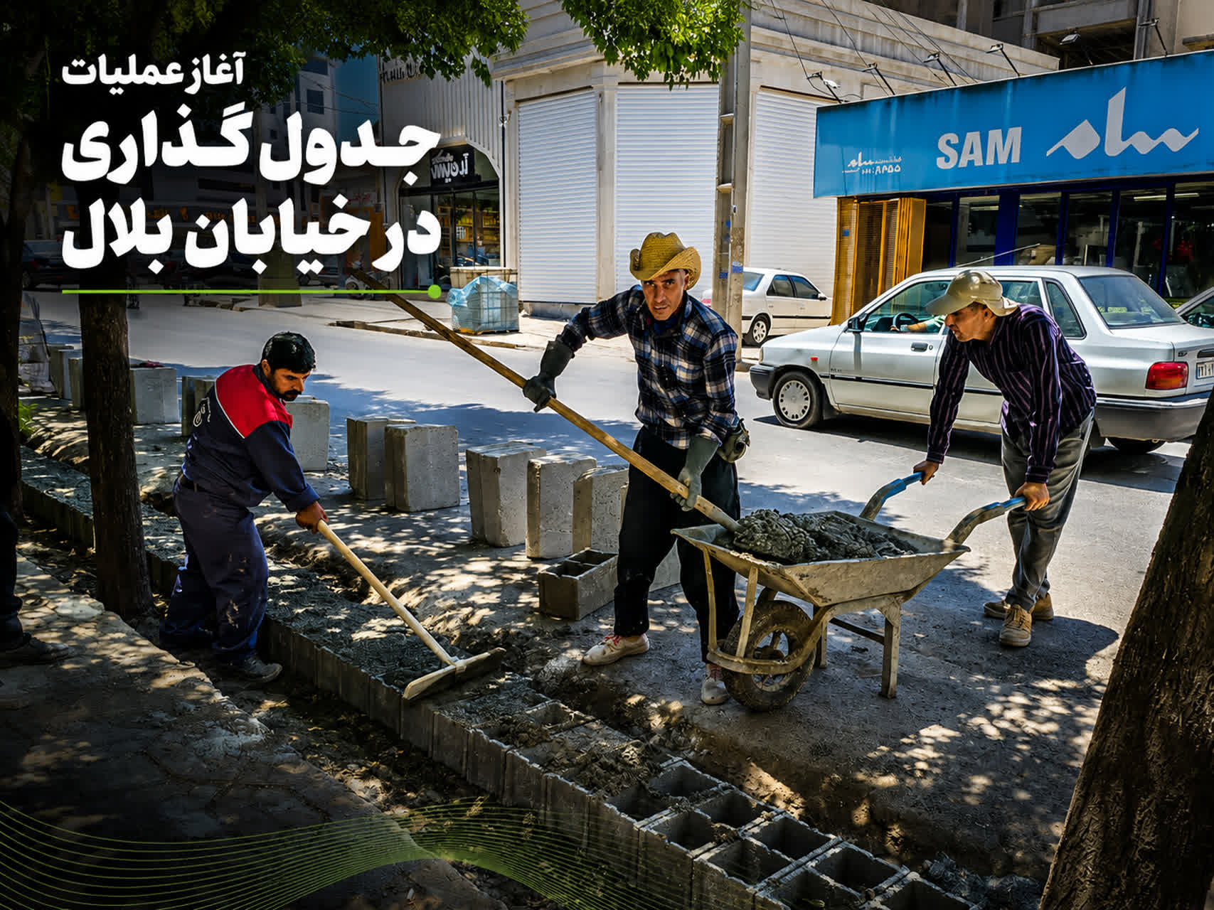 آغاز عملیات جدول گذاری در خیابان بلال
