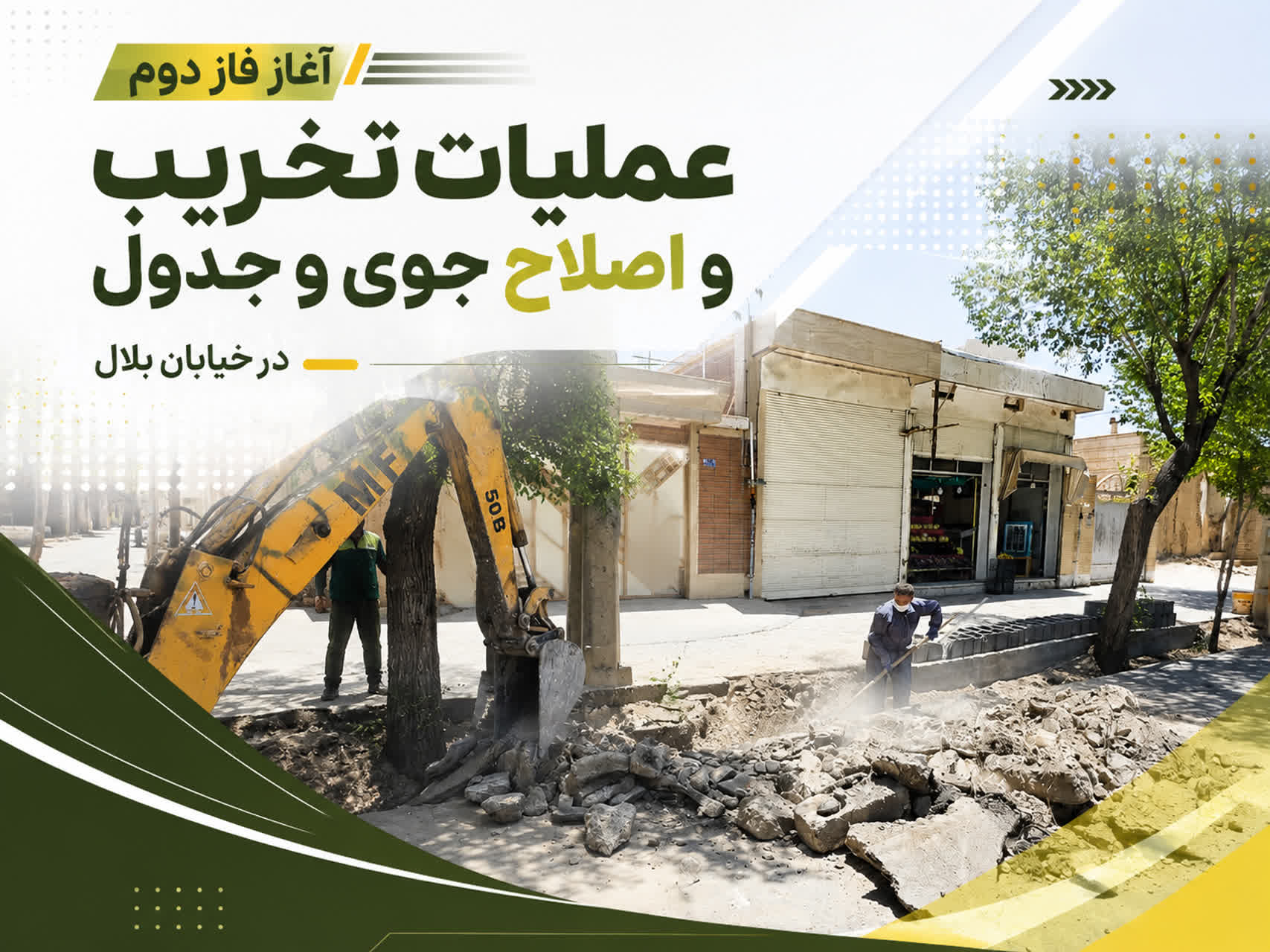 آغاز فاز دوم عملیات تخریب و اصلاح جوی و جدول در خیابان بلال
