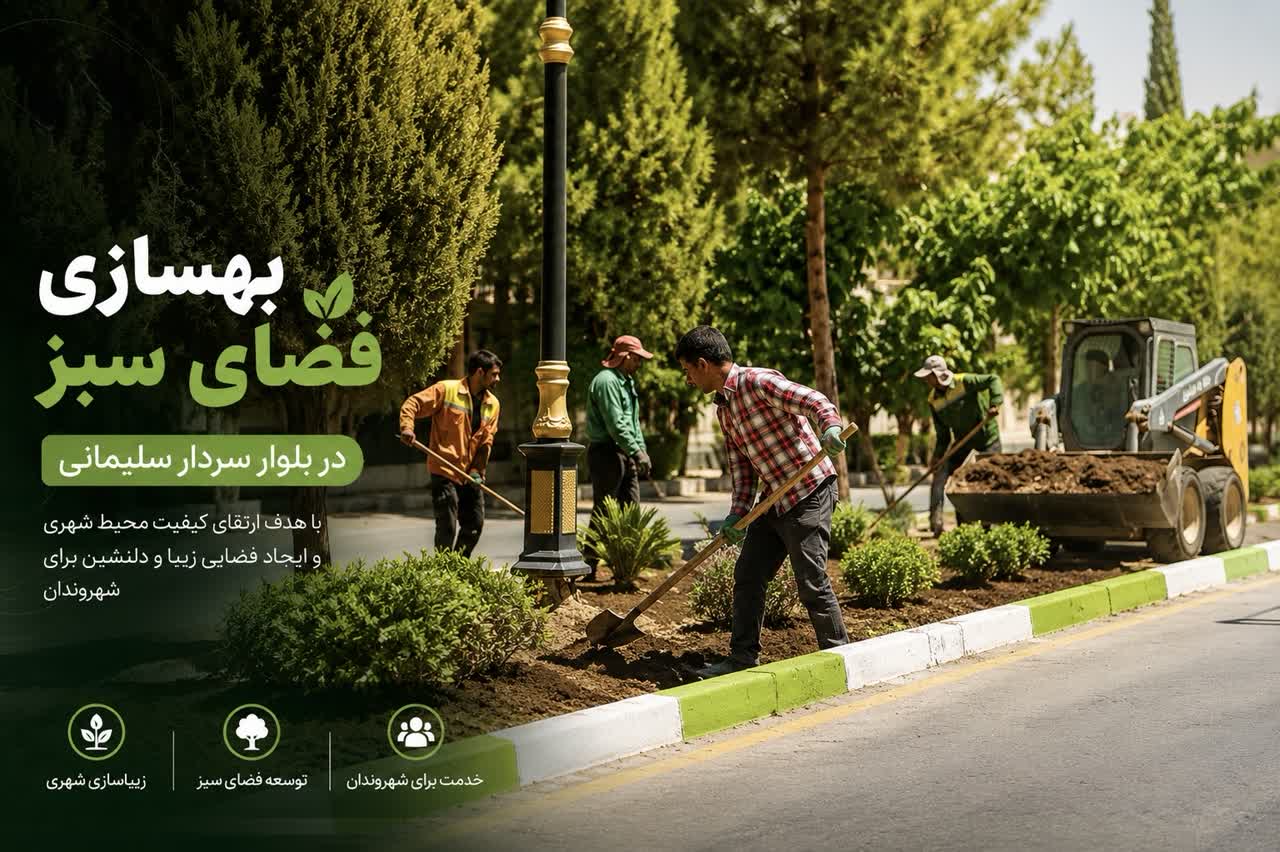 بهسازی فضای سبز در بلوار سردار سلیمانی