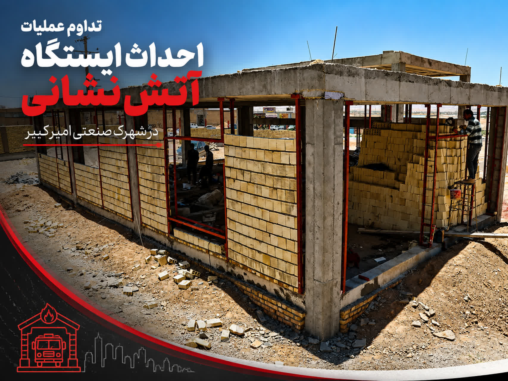 تداوم عملیات احداث ایستگاه آتش‌نشانی در شهرک صنعتی امیرکبیر