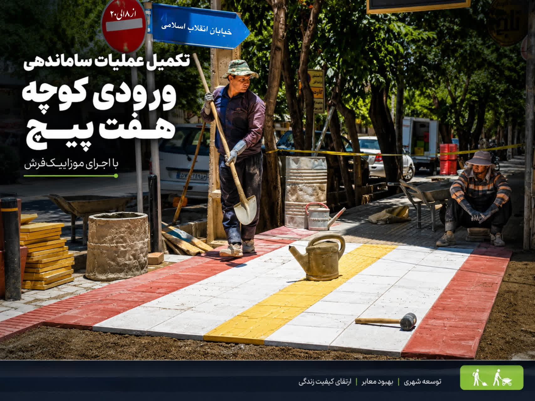 تکمیل عملیات ساماندهی ورودی کوچه هفت‌پیچ با اجرای موزاییک‌فرش