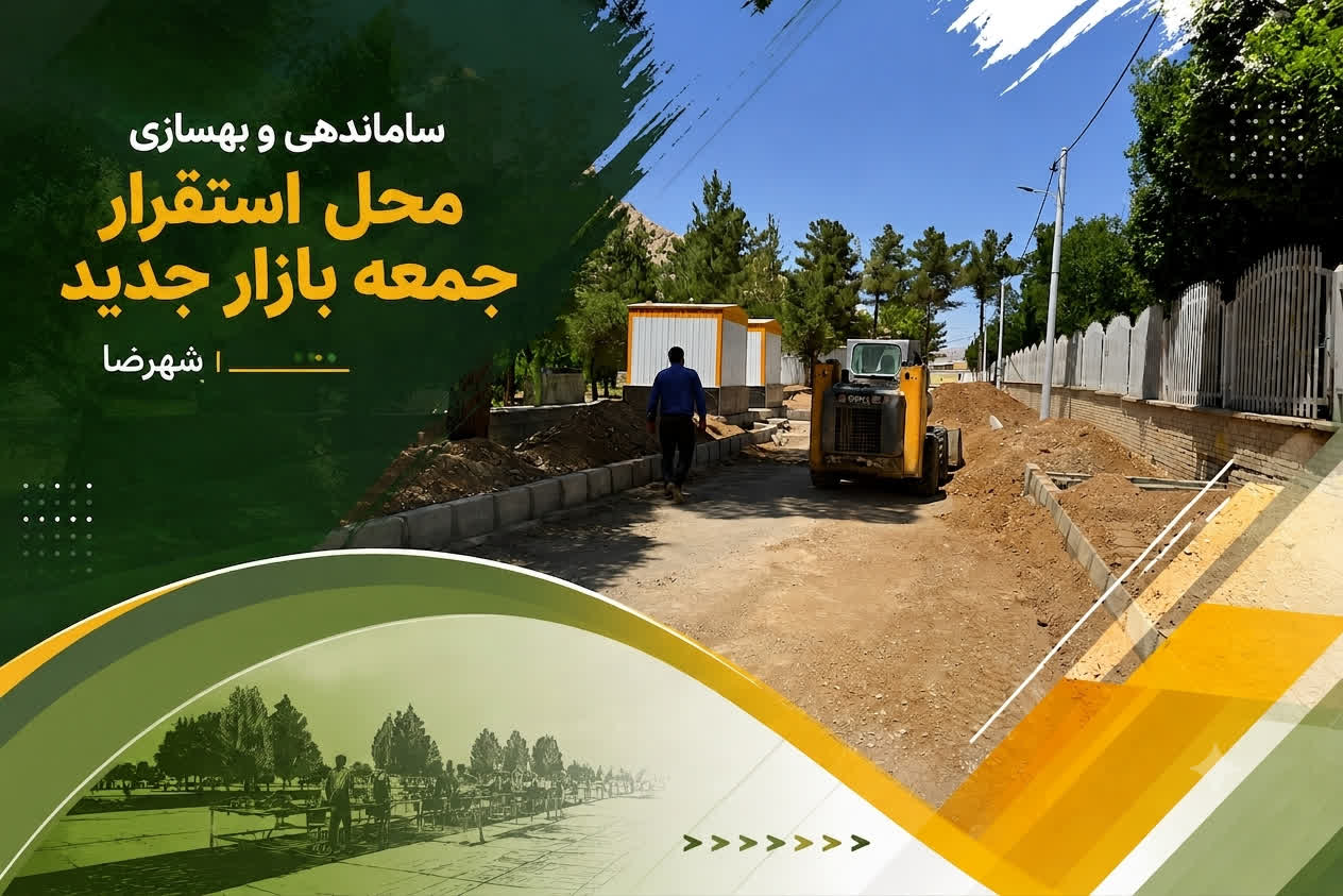 ساماندهی و بهسازی محل استقرار جمعه‌بازار جدید شهرضا