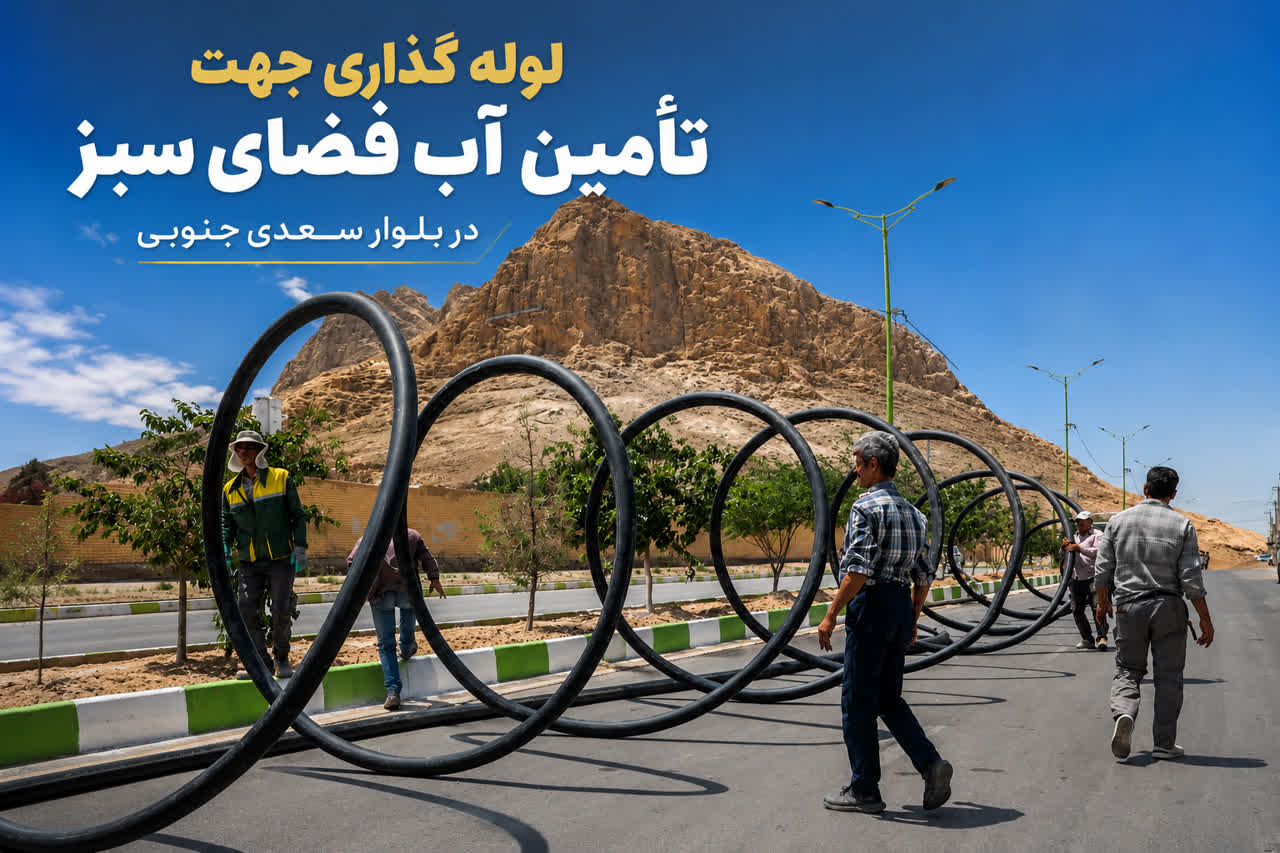 وله گذاری جهت تامین آب فضای سبز در بلوار سعدی جنوبی