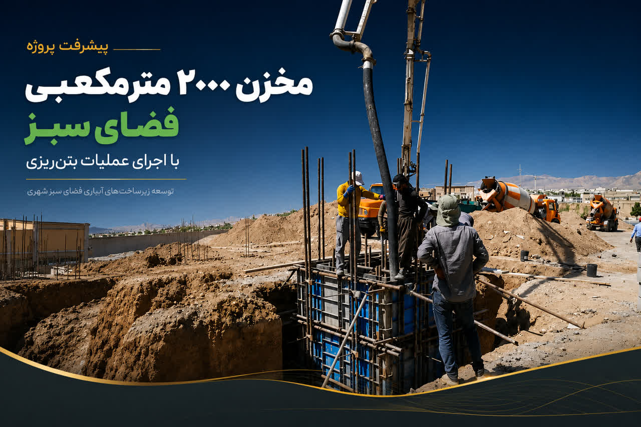 پیشرفت پروژه مخزن ۲۰۰۰ مترمکعبی فضای سبز با اجرای عملیات بتن‌ریزی